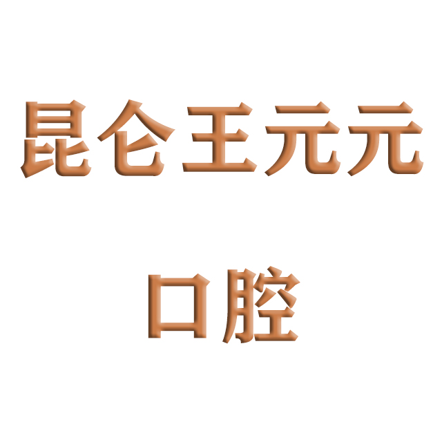 淄博諾貝醫療服務有限公司高新諾貝診所