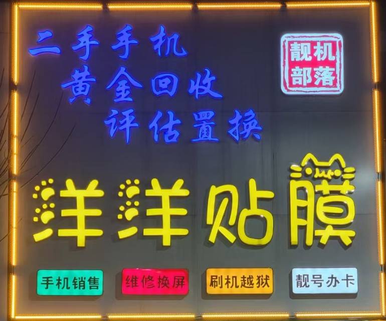 周村洋洋手機飾品店